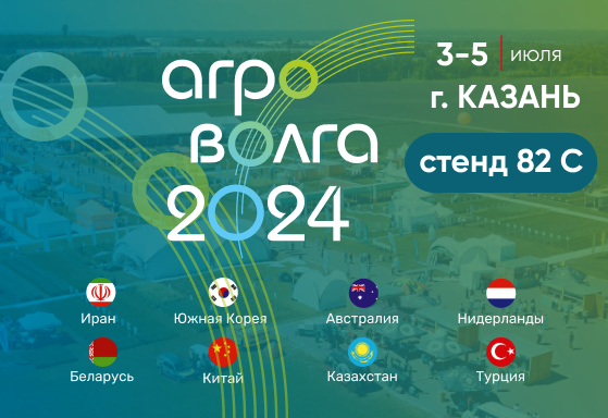 Приглашаем Вас на международную агропромышленную выставку Агроволга 2024!